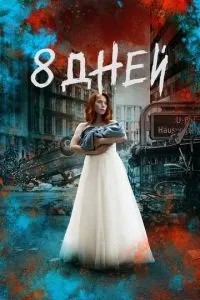 Вісім днів