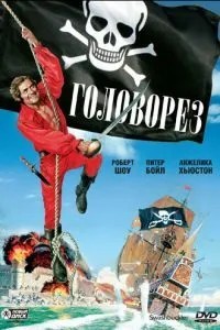 Головоріз