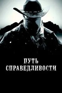 Шлях справедливості
