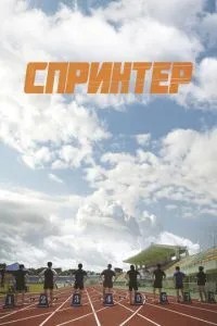 Спрінтер