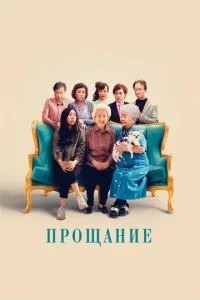 Прощання