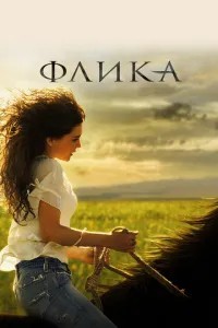 Фліка