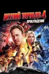 Акулі торнадо 4: Пробудження