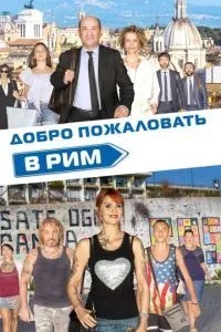 Ласкаво просимо до Риму