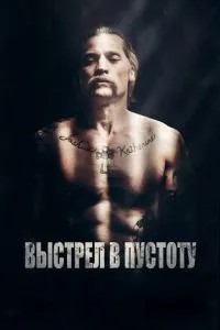 Постріл у порожнечу