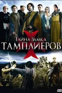 Таємниця замку тамплієрів