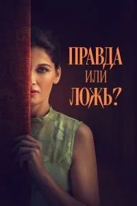 Правда чи брехня?