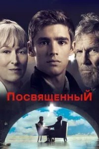 Посвячений