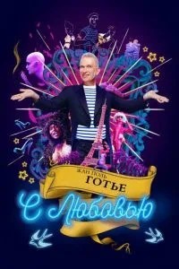 Жан-Поль Готьє, з любов\'ю