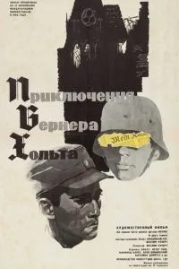 Пригоди Вернера Хольта
