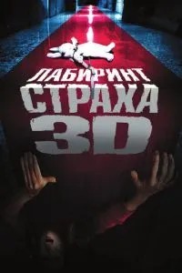 Лабіринт страху