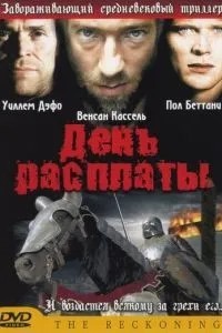 День розплати