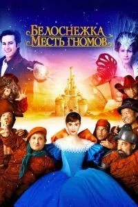 Білосніжка: Помста гномів