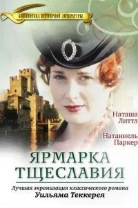 Ярмарок марнославства