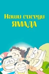 Наші сусіди Ямада