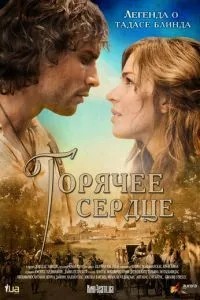 Гаряче серце