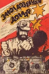 Зачарований долар