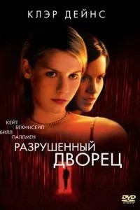 Зруйнований палац