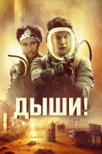 Дихай!