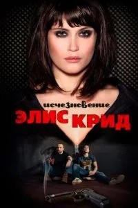 Зникнення Еліс Крід
