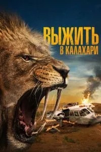 Вижити в Калахарі