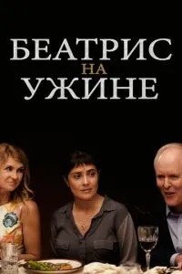 Беатріс на вечері