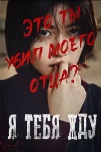 Я на тебе чекаю