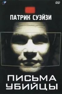 Листи вбивці