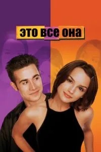 Це все вона