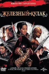 Залізний кулак