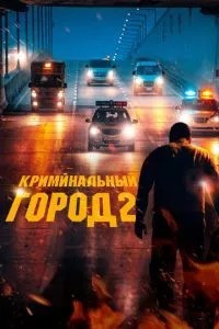 Кримінальне місто 2