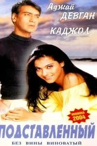 Підставлений