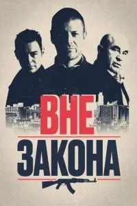 Поза законом