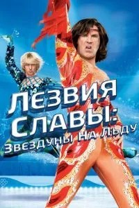 Леза слави: Зірки на льоду