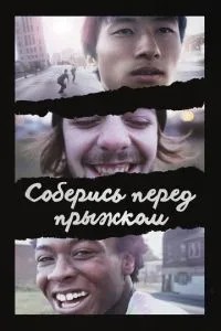 Зберися перед стрибком