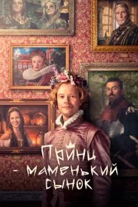 Принц – мамин синочок