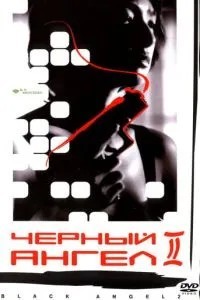 Чорний ангел 2