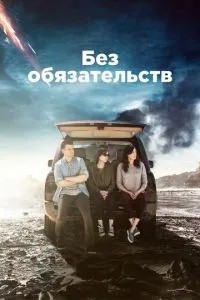 Без зобов\'язань