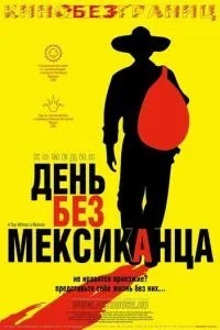 День без мексиканця