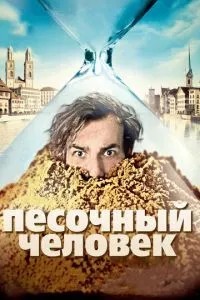 Піщана людина
