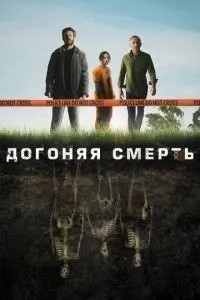 Наздоганяючи смерть