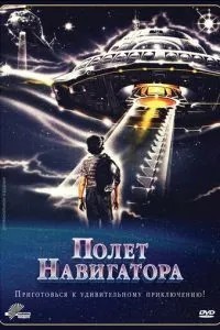Політ навігатора