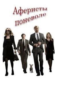 Аферисти мимоволі