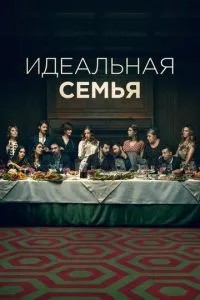 Ідеальна родина