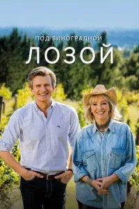 Під виноградною лозою