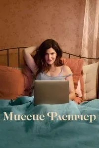 Місіс Флетчер