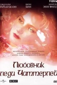 Коханець леді Чаттерлей