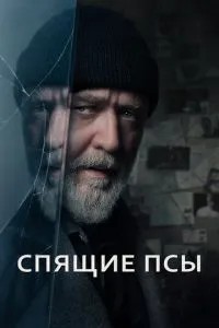 Спючі пси