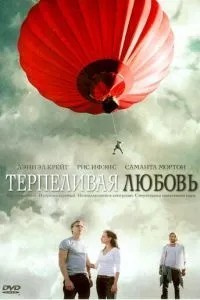 Терпляче кохання