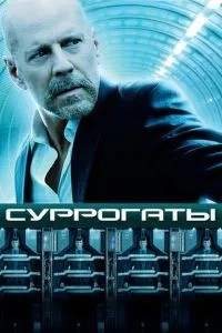 Сурогати
